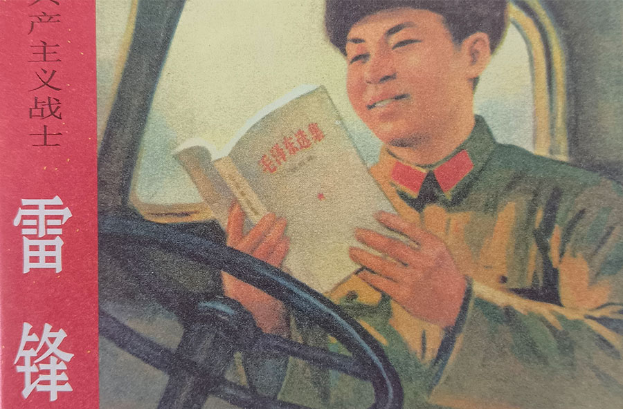 雷锋小人书