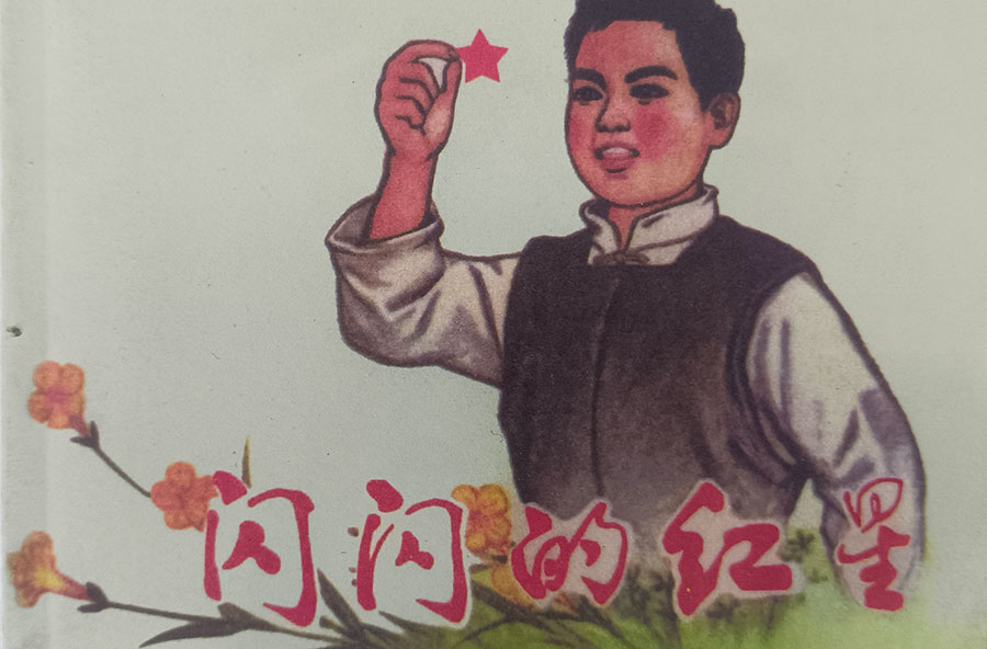 闪闪红星小人书