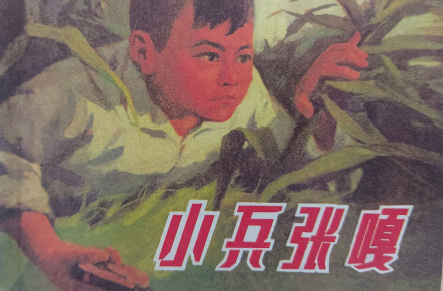小兵张嘎小人书