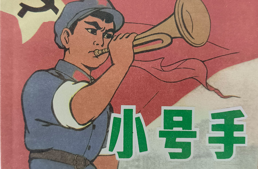 小号手小人书